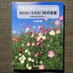 Taoist Sayings 前向きに生きる! 30の言葉 早島妙瑞の言葉より