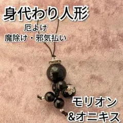 身代わり人形　モリオン&オニキス　パワーストーン　厄よけ　魔除け　邪気払い