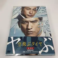 空飛ぶタイヤ 初回限定版 2枚組 DVD