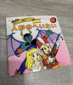 G367 名作アニメ絵本シリーズ 人形のへいたい 55 1995 - メルカリ