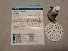 Tescom フードプロセッサー TK30 ★部品と取扱説明書のみ★のサムネイル