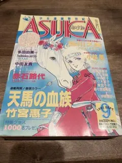 月刊ASUKA あすか1991年8月号 6周年記念付録付 - メルカリ