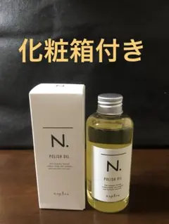 ナプラ N. ポリッシュオイル 150mlのサムネイル
