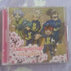 またね…のキセツ【初回生産限定盤】イナズマオールスターズ