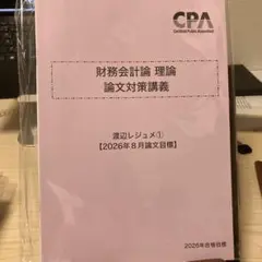 財務会計論 理論 論文対策講義 渡辺レジュメ① 2026年合格目標