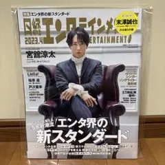 日経エンタテインメント! 2023年4月号　表紙:宮舘涼太