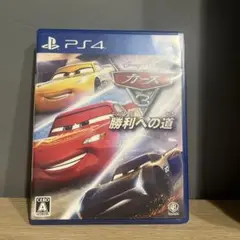 カーズ3 勝利への道