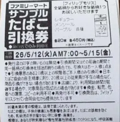 ファミマ サンプルたばこ引換券13枚