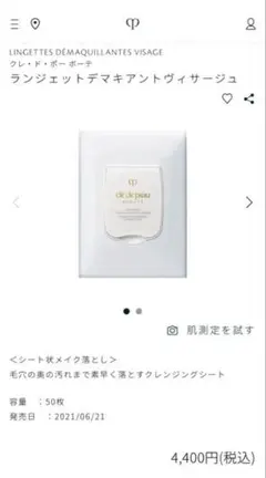clé de peau ランジェットデマキアントヴィサージュ 50枚入り