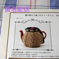 クチュリエ フェリシモ かぎ針 ティーコゼー 編み物キット ポッド