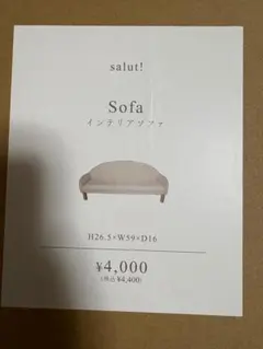 salut! 《1/3サイズ》インテリアソファ petit mondeのサムネイル