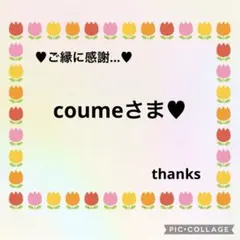 coumeさま♥️リクエスト 4点 まとめ商品