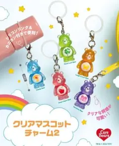 ケアベアクリアマスコットチャーム2 　コンプリート