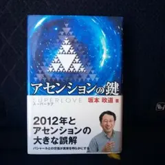 アセンションの鍵 スーパーラブ