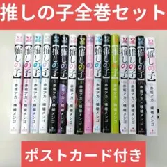 【推しの子】 全巻セット　赤坂アカ　横槍メンゴ　ポストカード付きのサムネイル