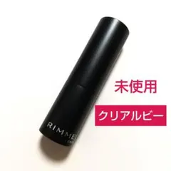 リンメル リップスティック 004 クリアルビー