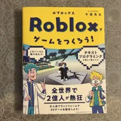 Robloxでゲームをつくろう！