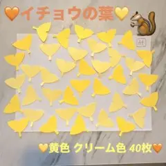 【元保育士】 イチョウの葉 40枚