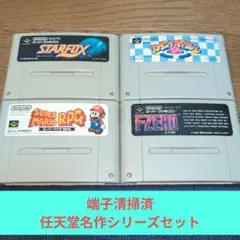 月末大特価731 SFC 任天堂名作シリーズ4本セット