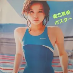 2025年最新】堀北真希 ポスターの人気アイテム - メルカリ
