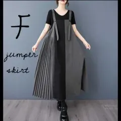 ジャンパースカート チェック