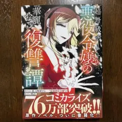 悪役令嬢 文学・小説