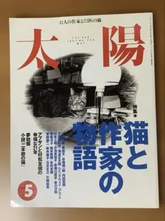 【平凡社】太陽1997年5月号
