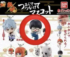銀魂 つまんでつなげてマスコット 新八　ガチャ