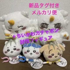 ちいかわ討伐マスコット & あのこBIGぬいぐるみ 5点セット➕討伐ガチャポン