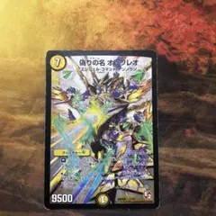 デュエルマスターズ E2 真実の名 オレワレオ トゥルーネーム
