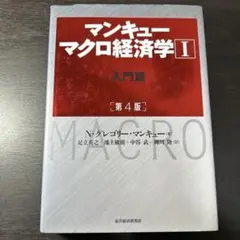 マンキュー マクロ経済学Ⅰ入門篇(第4版)