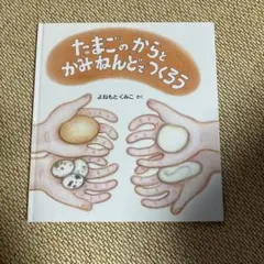 たまごのからとかみねんどでつくろう