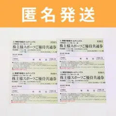 東急不動産 株主優待券 スポーツご優待共通券 4枚セット