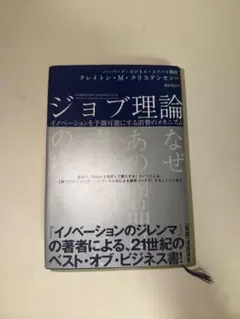 ジョブ理論 イノベーションを予測可能にする消費のメカニズム