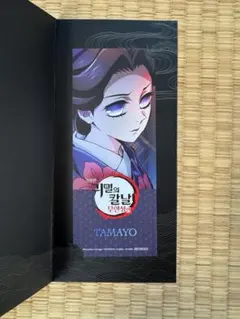 【韓国限定】鬼滅の刃 無限城編 来場者特典 チケットカード(珠世)