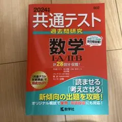 2024年度版共通テスト過去問研究数学ⅠA/ⅡB