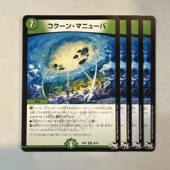 174340 コクーンマニューバ