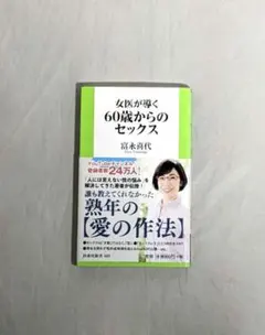 【匿名配送】 女医が導く 60歳からのセックス