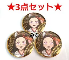 鬼滅の刃 巳年 箔押し缶バッジ 禰豆子 3点セット