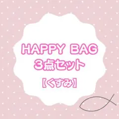 【HBくすみ】ハッピーバッグ　くすみセット　コラージュ素材シート