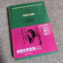 ゾラ 居酒屋 世界文学全集