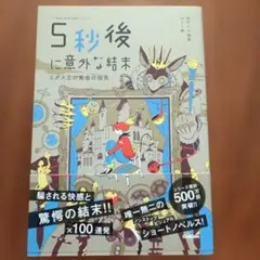 5秒後に意外な結末