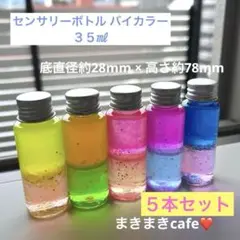 即購入可　センサリーボトル ラメグリッター　バイカラー　35㎖　５本