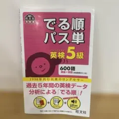 でる順パス単英検5級 文部科学省後援