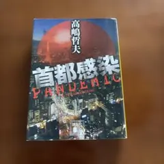 首都感染 PANDEMIC 高嶋哲夫
