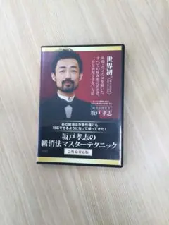 坂戸孝志の緩消法マスターテクニック DVD6枚＋特典ダウンロード用紙セット 坂戸孝志の緩消法マスターテクニック DVD6枚＋特典ダウンロード