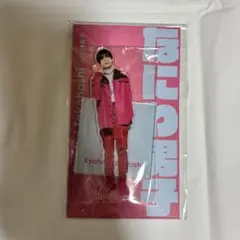高橋恭平 アクリルスタンド アクスタ