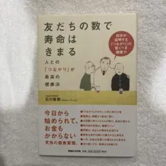 友だちの数で寿命はきまる 人との「つながり」が最高の健康法