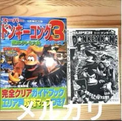 スーパードンキーコング3謎のクレミス島　攻略本