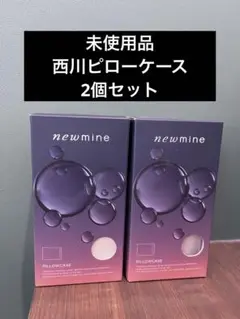 西川 newmine ピローケース 90×45cm 保湿成分配合 2個セット